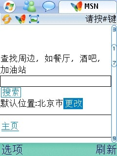 手机msn5.0-联系人-周边查询