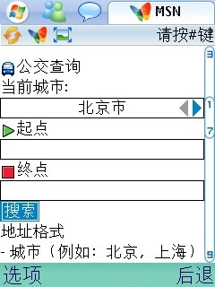 手机msn5.0-联系人-公交换乘