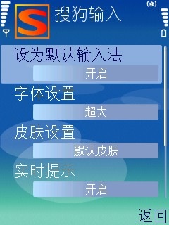搜狗手机输入法-设置