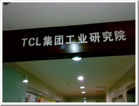 TCP集团工业研究院
